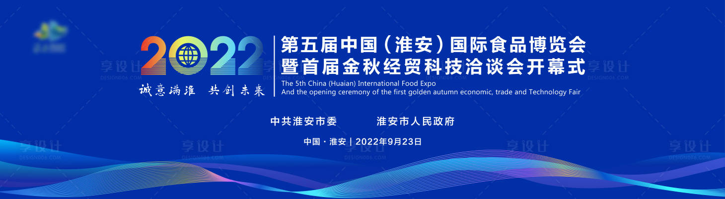 源文件下载【享设计】搜索编号：65700027435951359【食品博览会暨洽谈会开幕式】