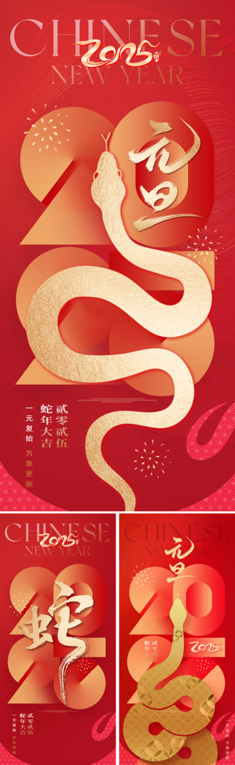 源文件下載【2025蛇年元旦海報】編號：72290027082128482