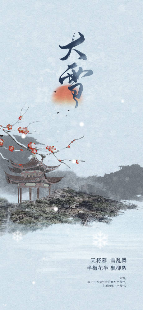 源文件下载【享设计】搜索编号：82350027514601400【大雪节气海报】