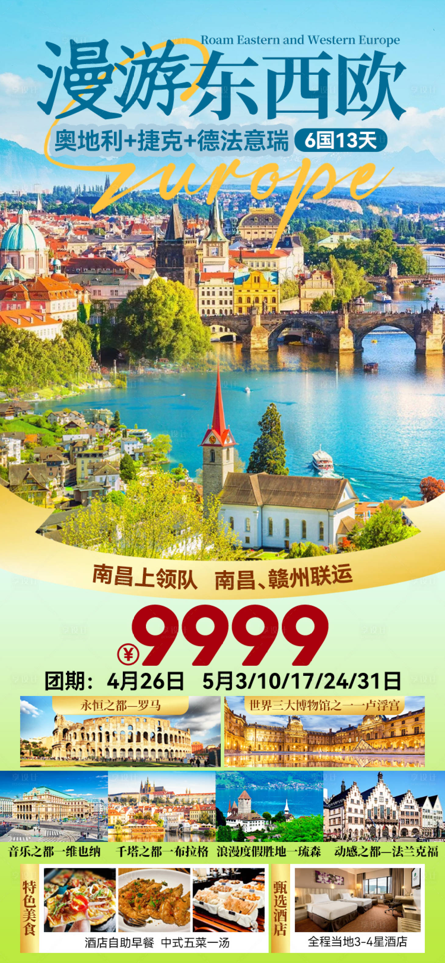 源文件下载【享设计】搜索编号：22540027228276505【漫游东西欧】