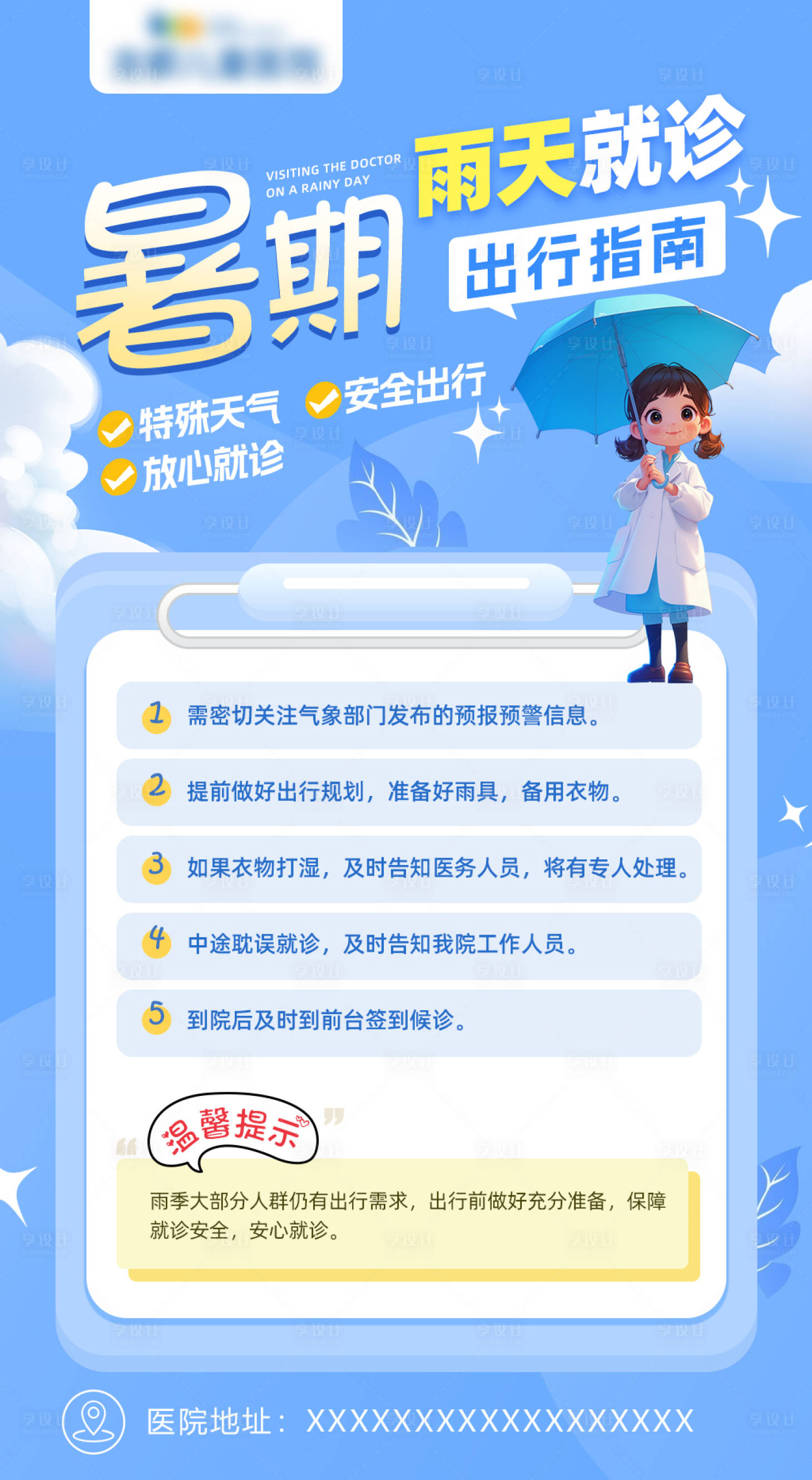 源文件下载【享设计】搜索编号：87920027258911106【暑期雨天就诊海报】