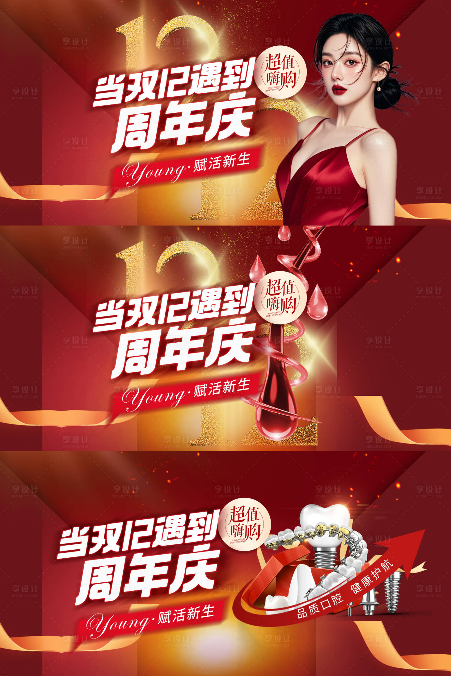 源文件下载【医美口腔植发双12周年庆banner】编号：98400027435051114