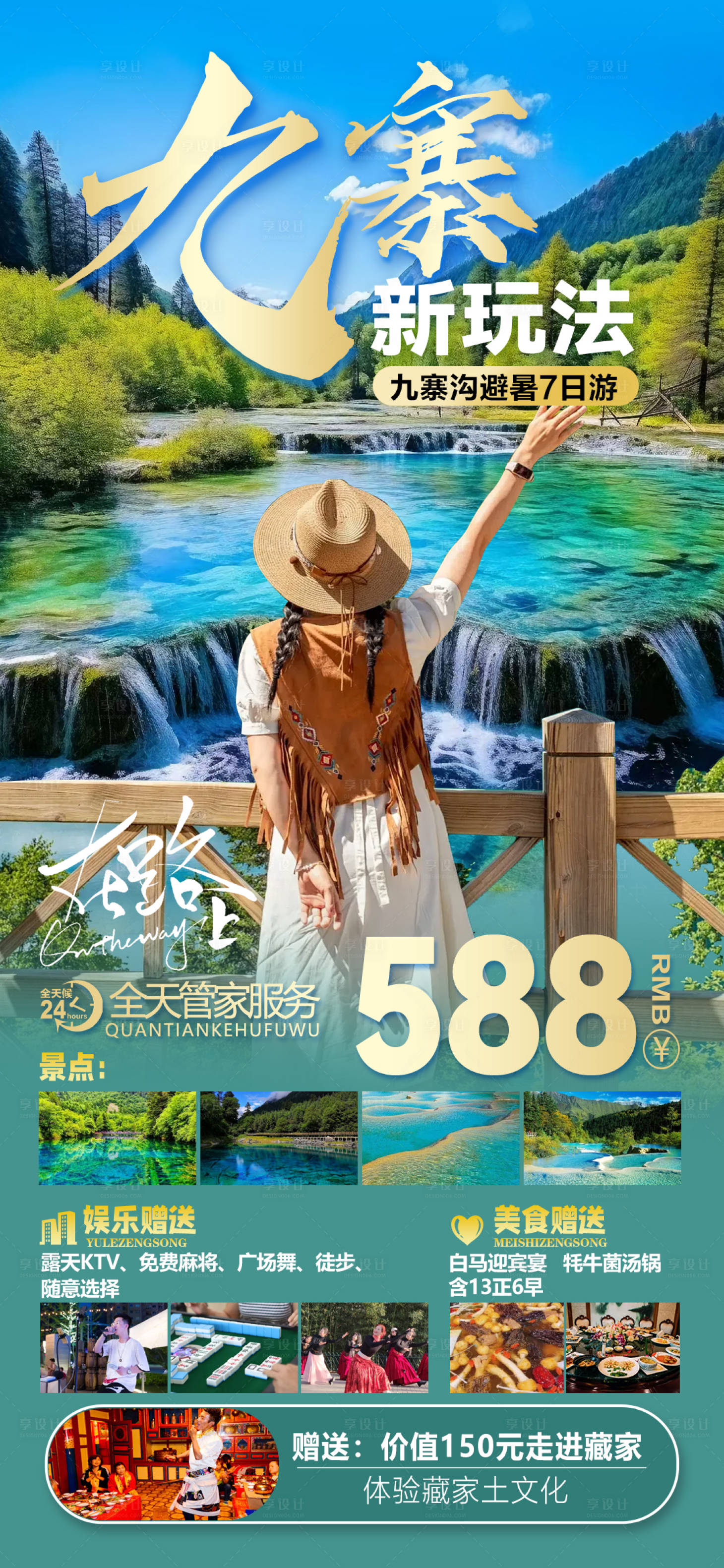 源文件下載【享設(shè)計(jì)】搜索編號(hào)：52380027367766302【九寨溝旅游海報(bào)】