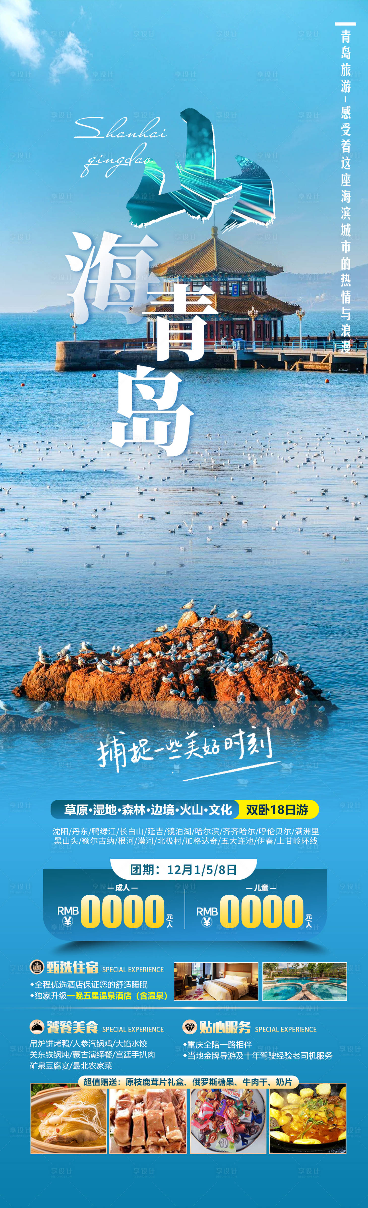 源文件下載【享設(shè)計(jì)】搜索編號：33650027080722398【山海青島旅游海報(bào)】