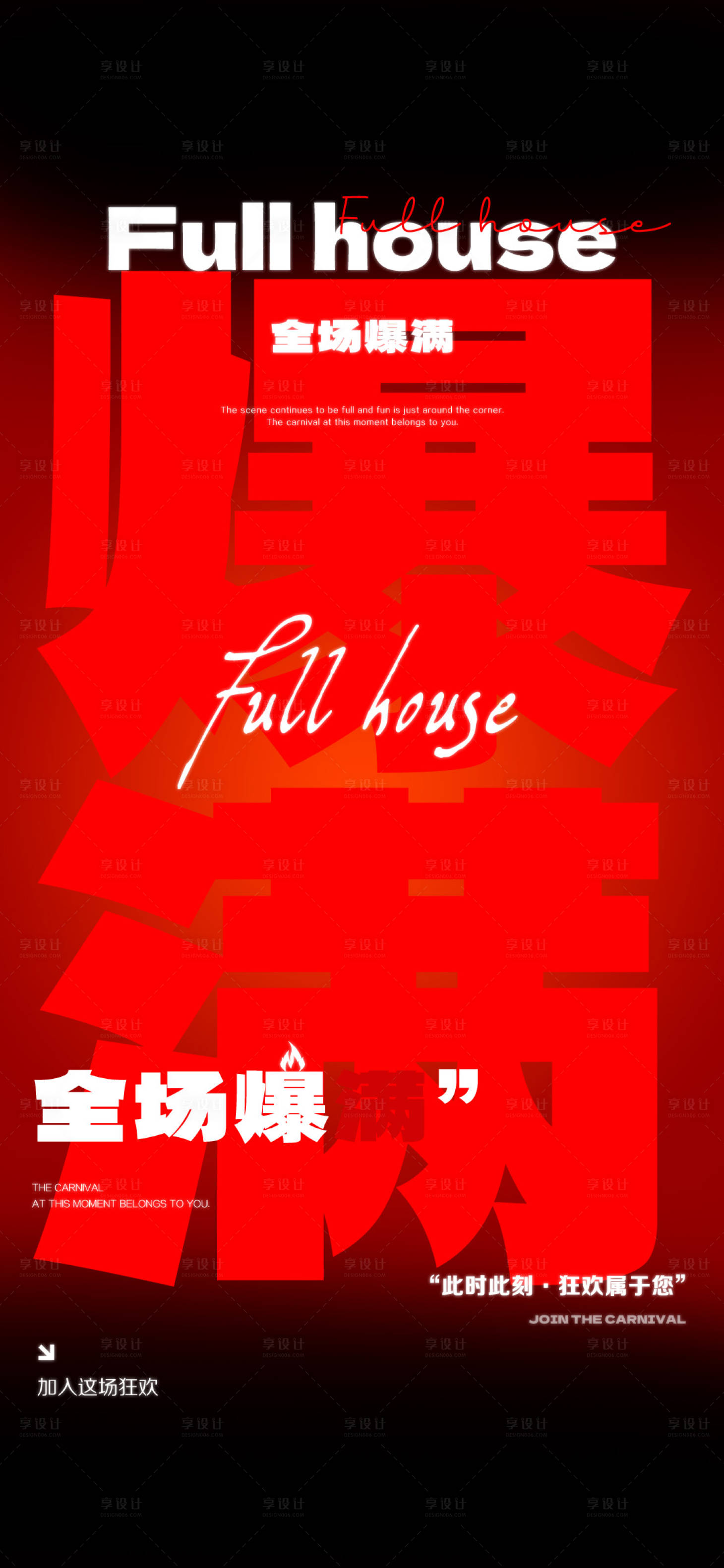 源文件下載【享設計】搜索編號：74150027122157084【酒吧轉場爆滿宣傳海報】