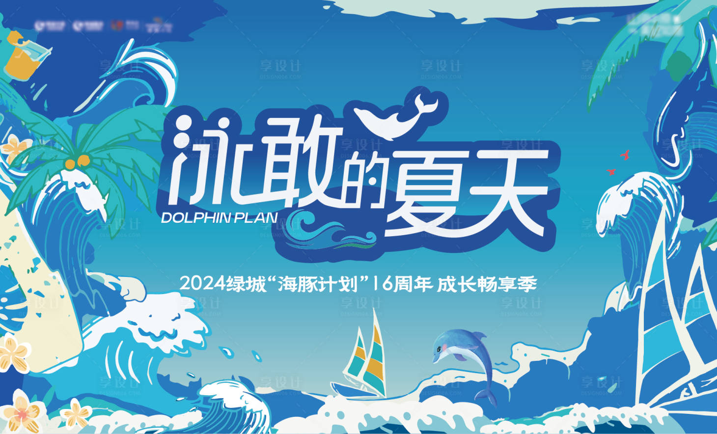 源文件下載【享設(shè)計(jì)】搜索編號(hào)：86160027110393324【地產(chǎn)游泳活動(dòng)背景板】