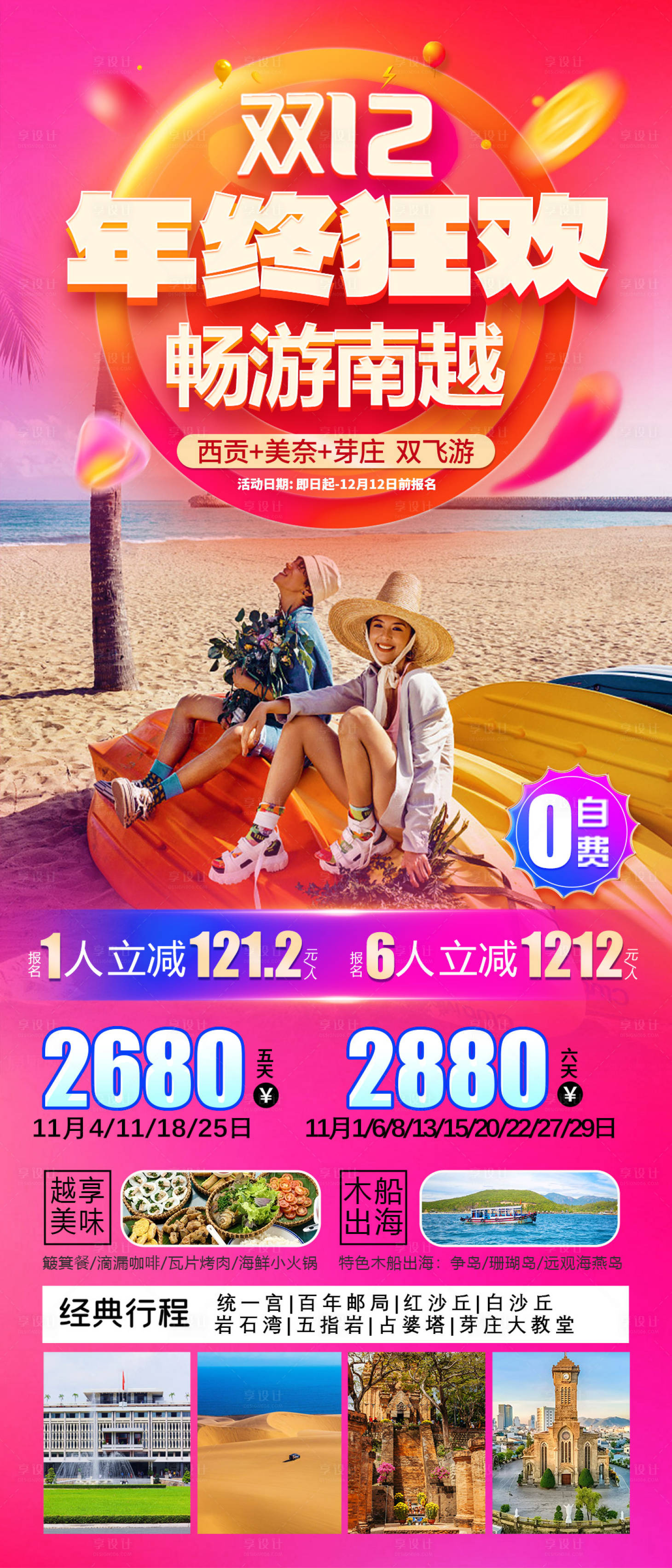 源文件下载【享设计】搜索编号：70200027391083987【越南旅游胡志明芽庄美奈双十二促销】
