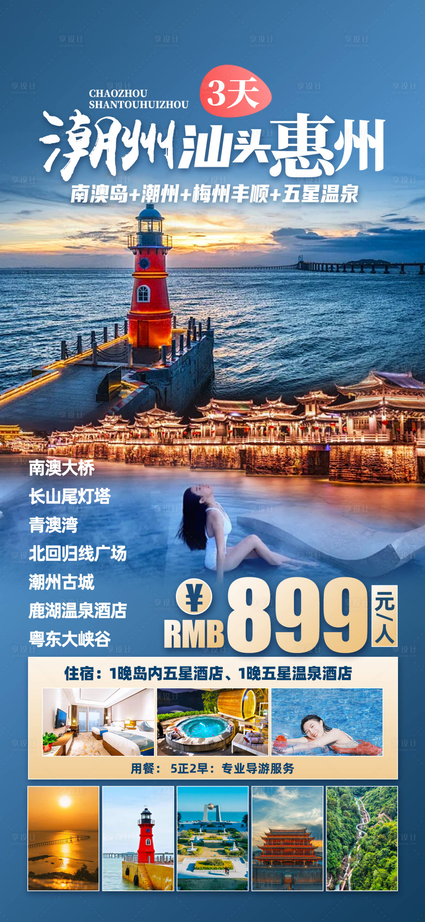 源文件下載【享設計】搜索編號：97800027090989028【潮汕惠州旅游海報 】