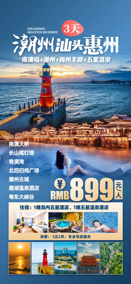 源文件下载【潮汕惠州旅游海报 】编号：97800027090989028