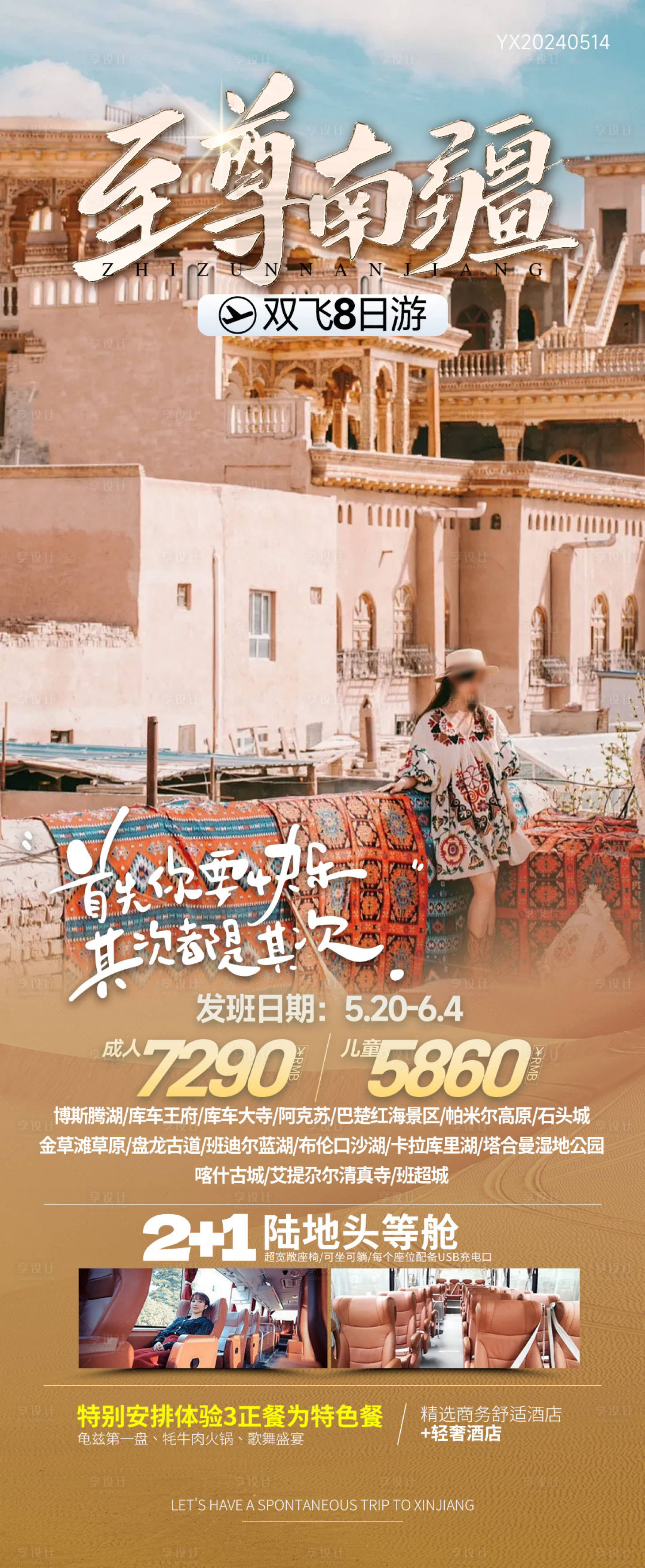 源文件下載【享設計】搜索編號：80520027197024962【至尊南疆旅游海報】