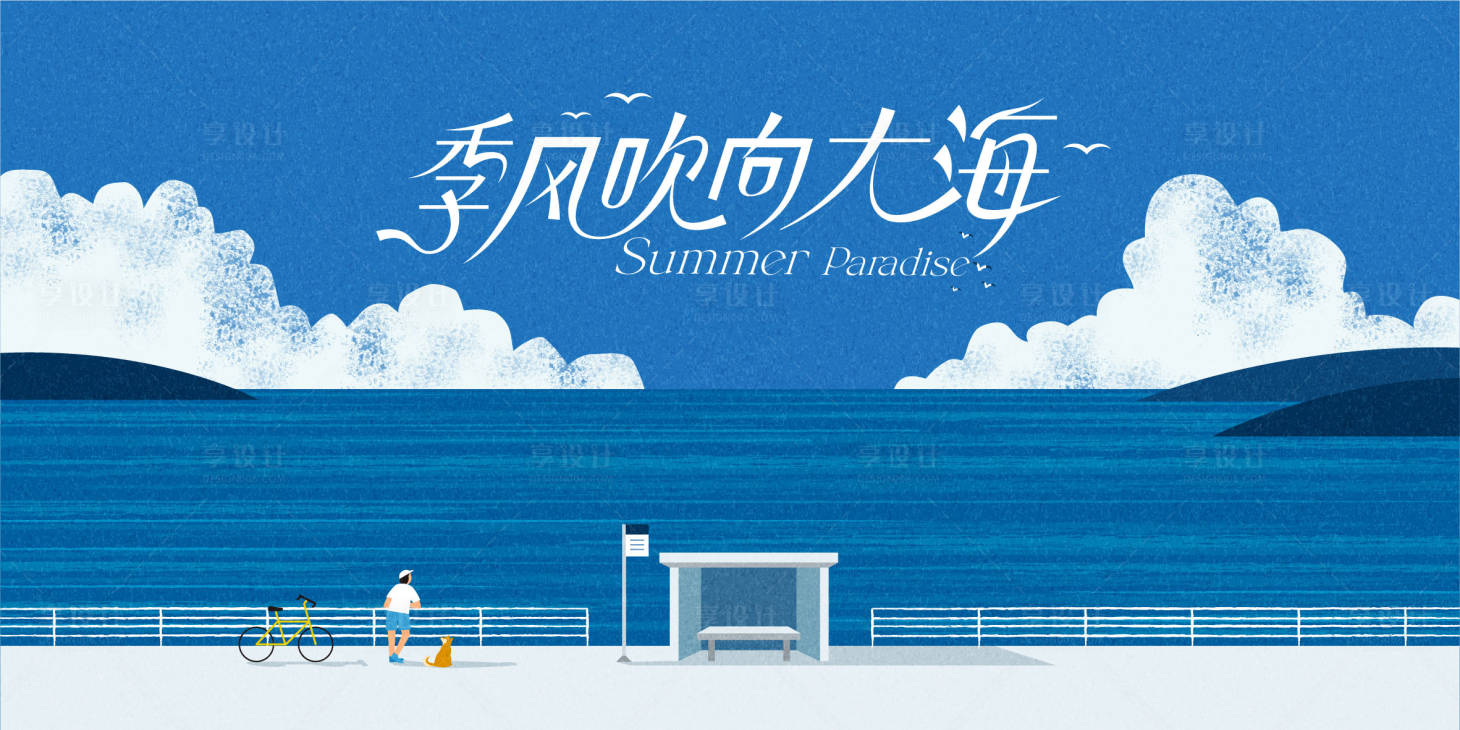 源文件下載【享設(shè)計】搜索編號：28560027101081332【夏日旅行活動背景板】