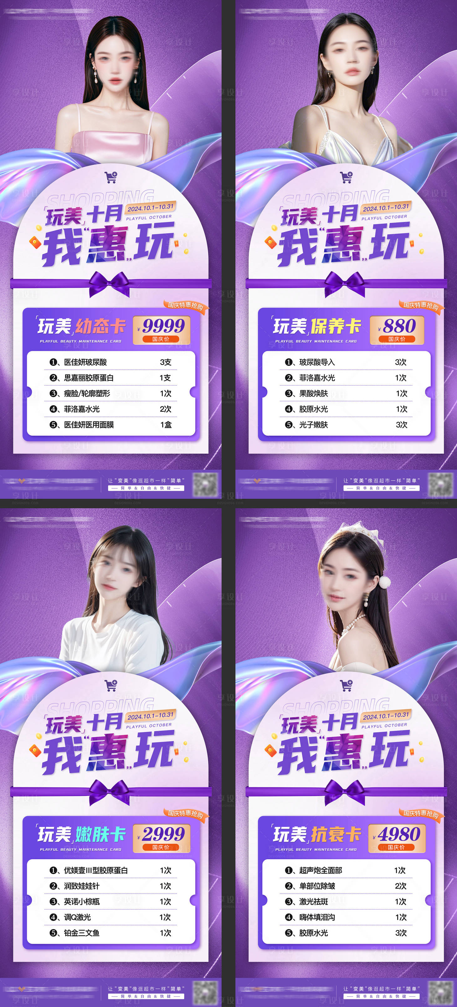 源文件下载【享设计】搜索编号：36970027244885519【医美十月促销海报】