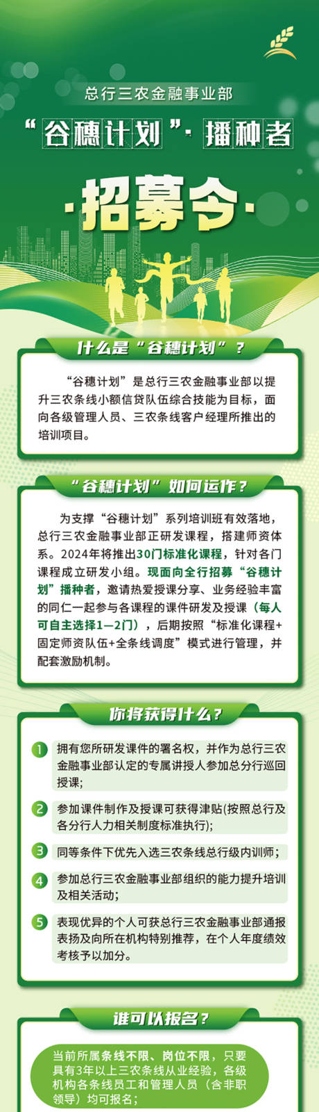 谷穗计划招募令长图