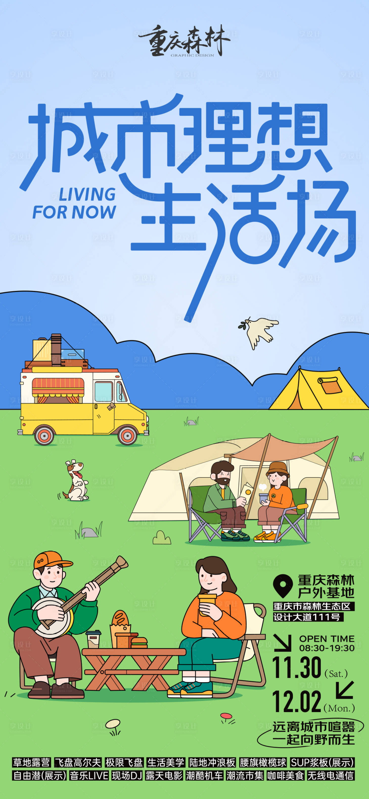 源文件下载【享设计】搜索编号：21300027236868833【地产户外活动海报】