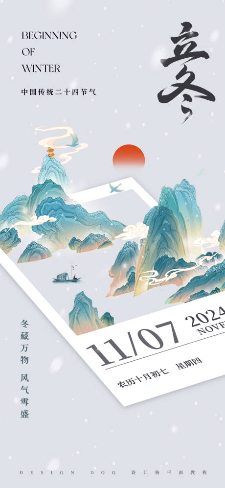 源文件下载【享设计】搜索编号：51530027112449492【立冬国潮节气海报】