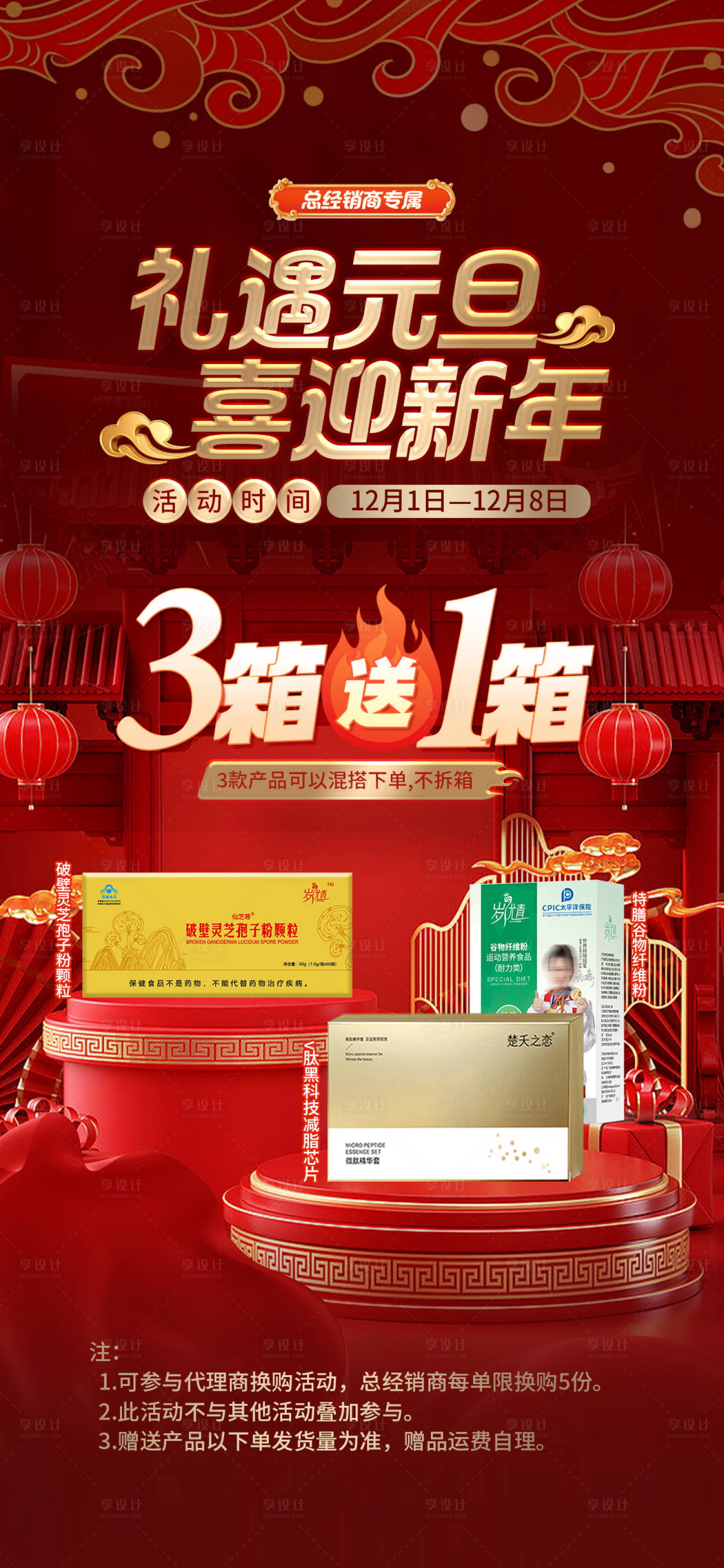 源文件下載【享設計】搜索編號：97580027499436658【禮遇元旦喜迎新年健康產品贈送活動海報】