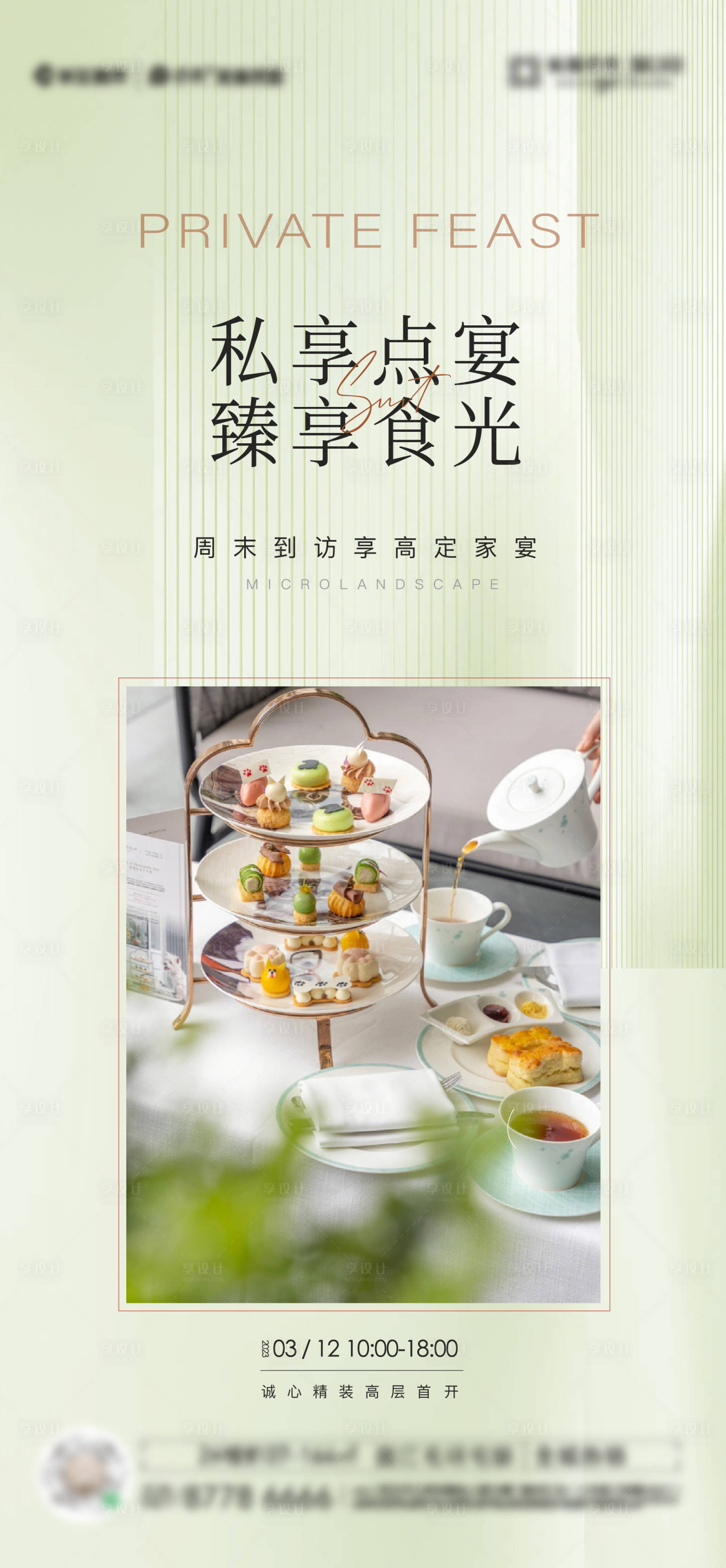 源文件下載【享設計】搜索編號：27610027336814720【地產私宴暖場活動宣傳海報】