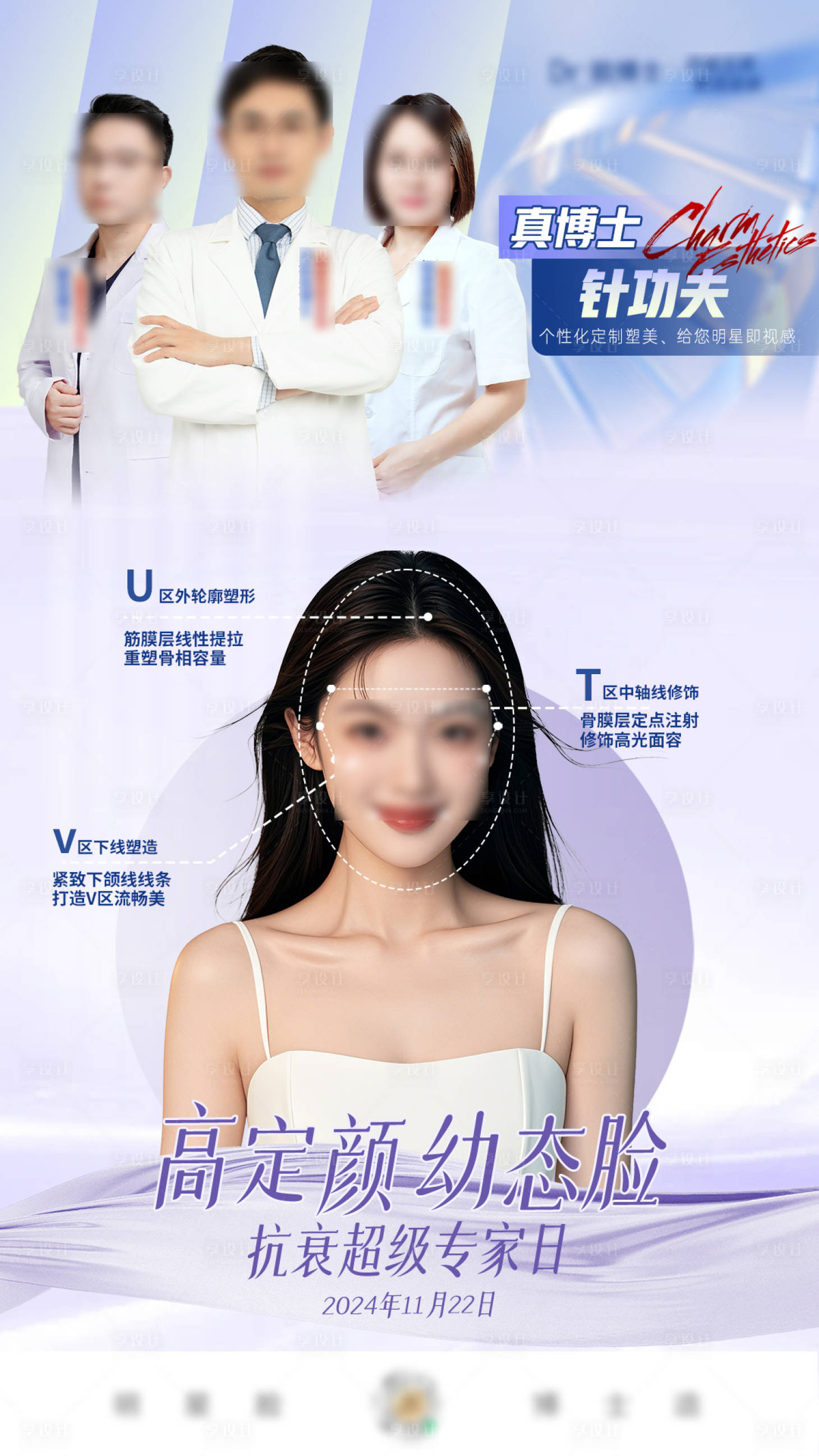 源文件下載【享設計】搜索編號：17000027464927492【醫美高定幼態臉海報】