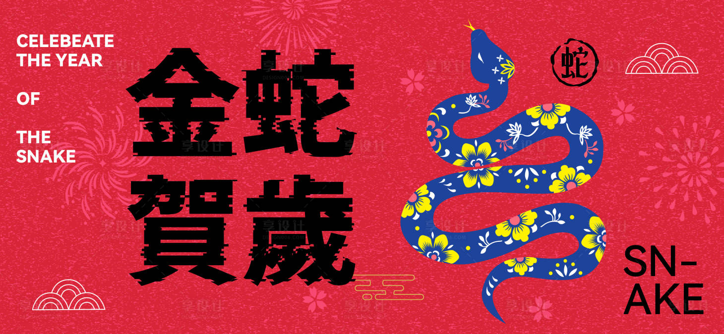 源文件下载【享设计】搜索编号：43140027161557470【蛇年贺岁活动背景板】