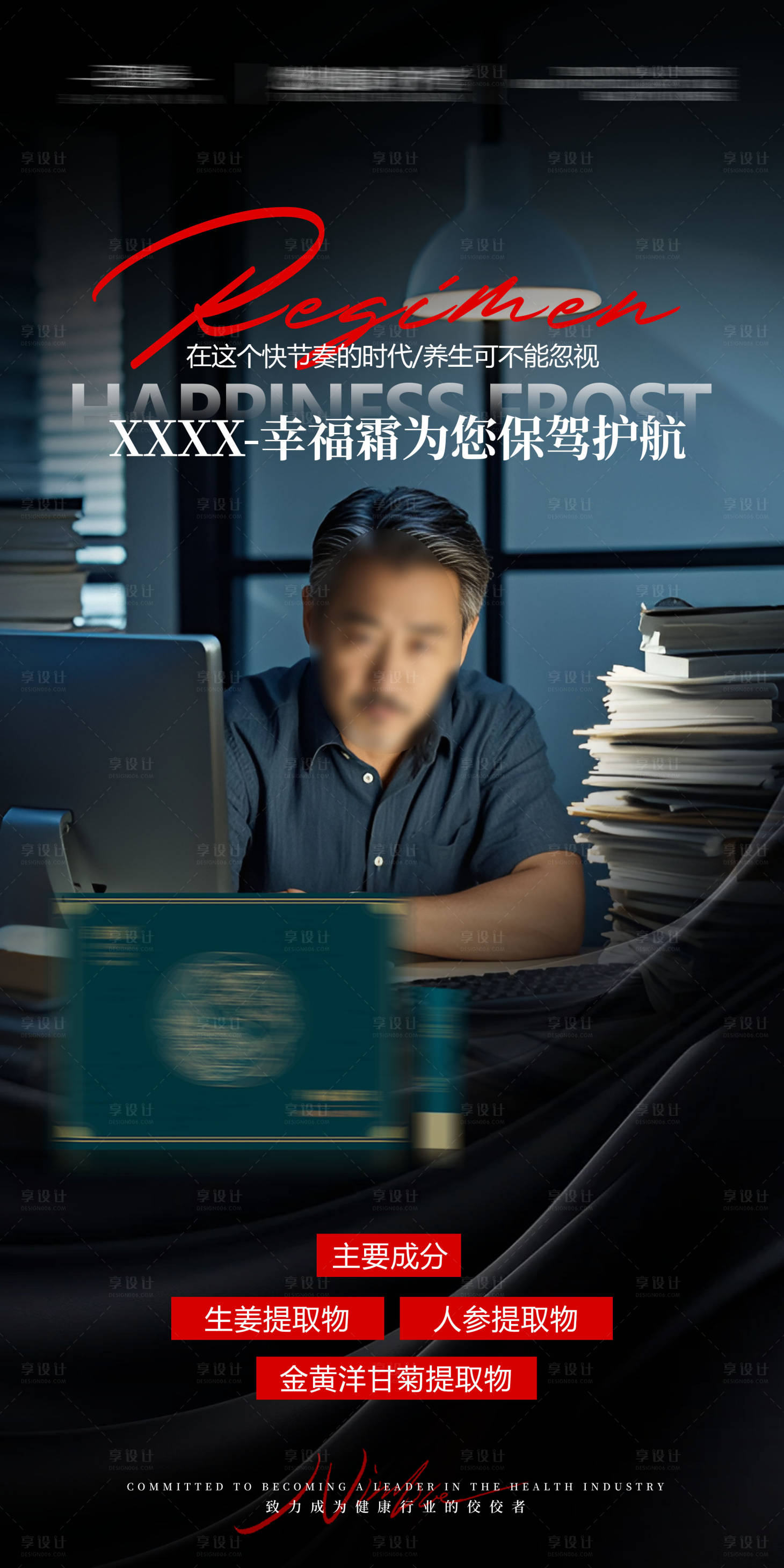 源文件下载【享设计】搜索编号：52610027170514747【创意高级大健康养护产品宣发海报】