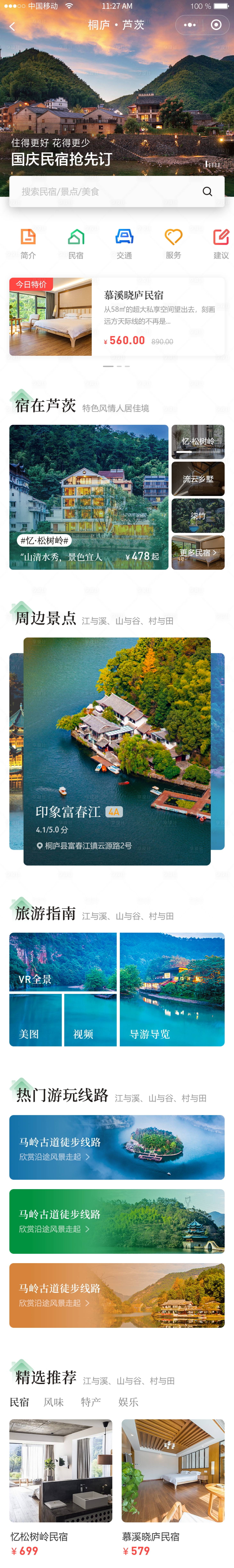 源文件下载【旅游住宿小程序APP界面设计】编号：50840027295623405