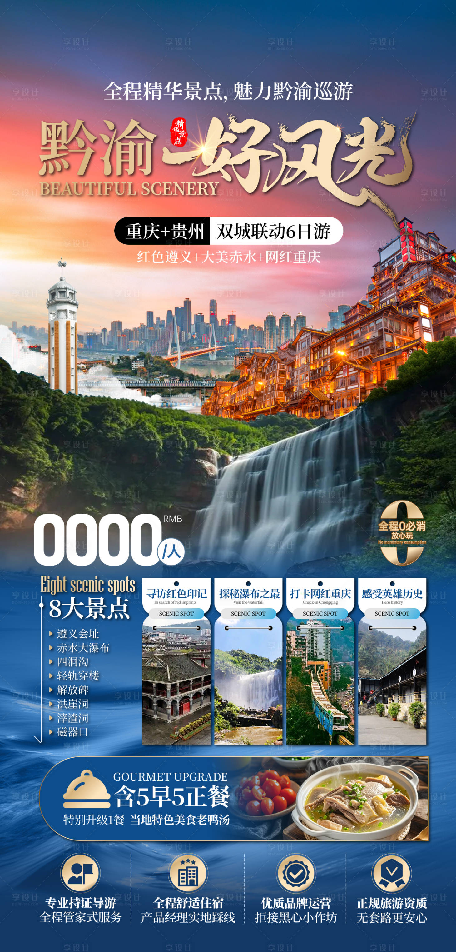 源文件下载【享设计】搜索编号：43220027116655700【黔渝好风光旅游促销海报】