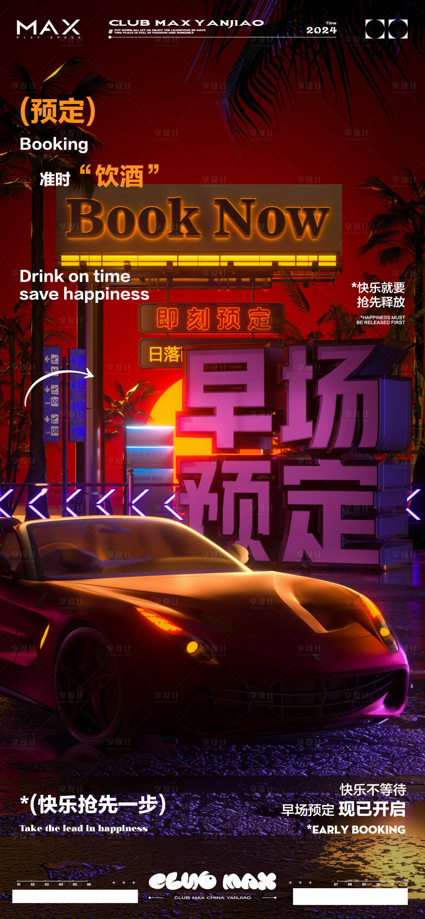 源文件下載【享設計】搜索編號：89340027588903220【酒吧早場預定宣傳海報】