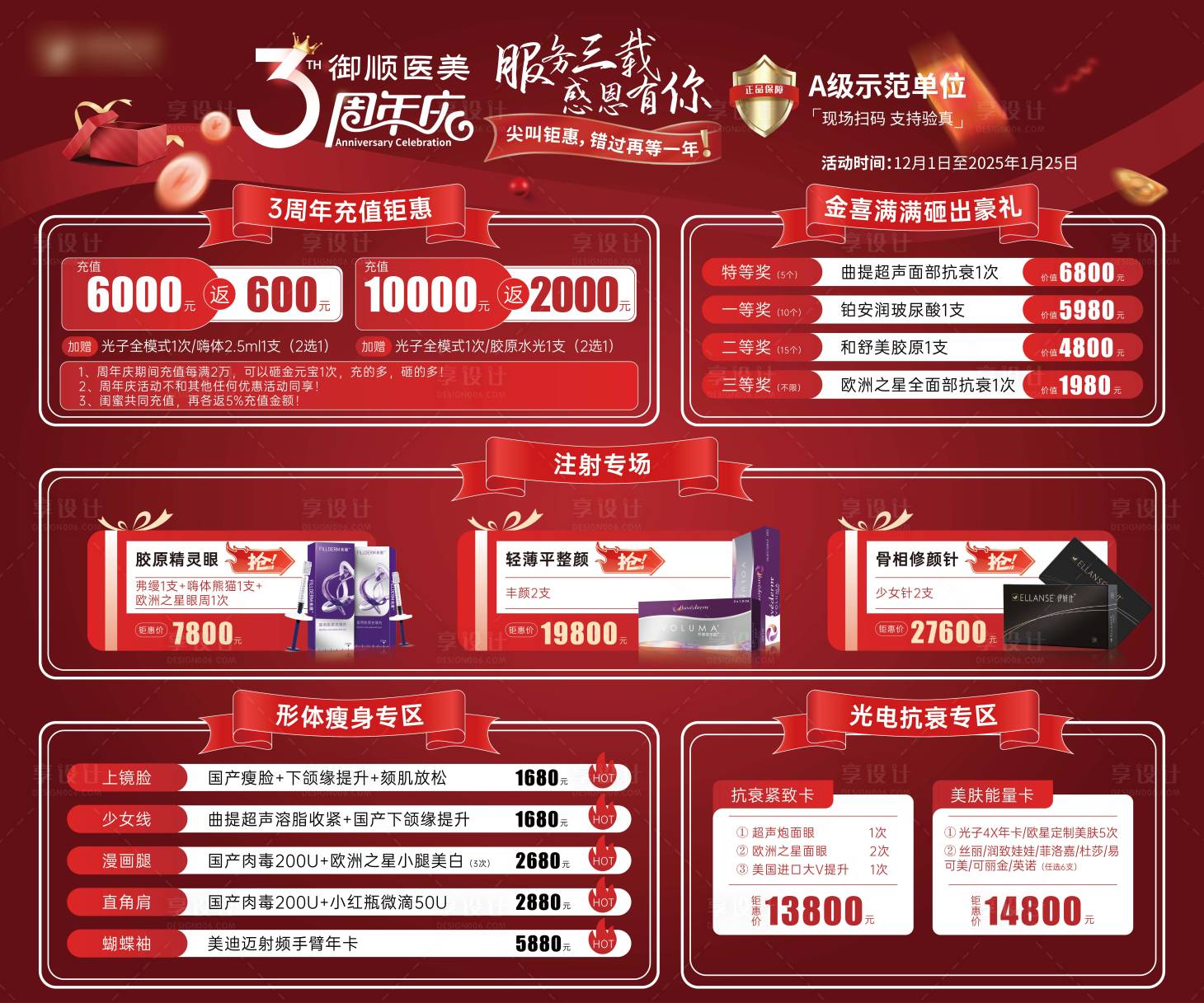 源文件下載【享設計】搜索編號：61000027381321353【醫美周年慶紅金海報展板】