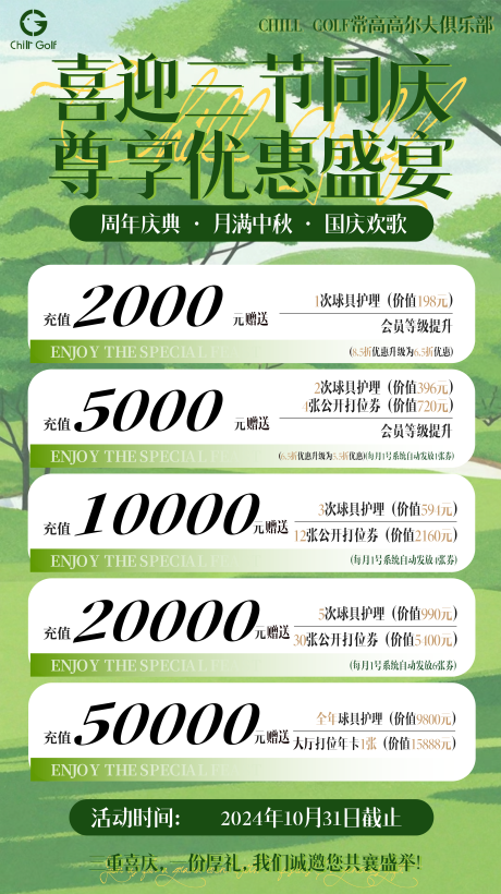 源文件下载【高尔夫俱乐部一周年充值优惠海报】编号：92640027244554627