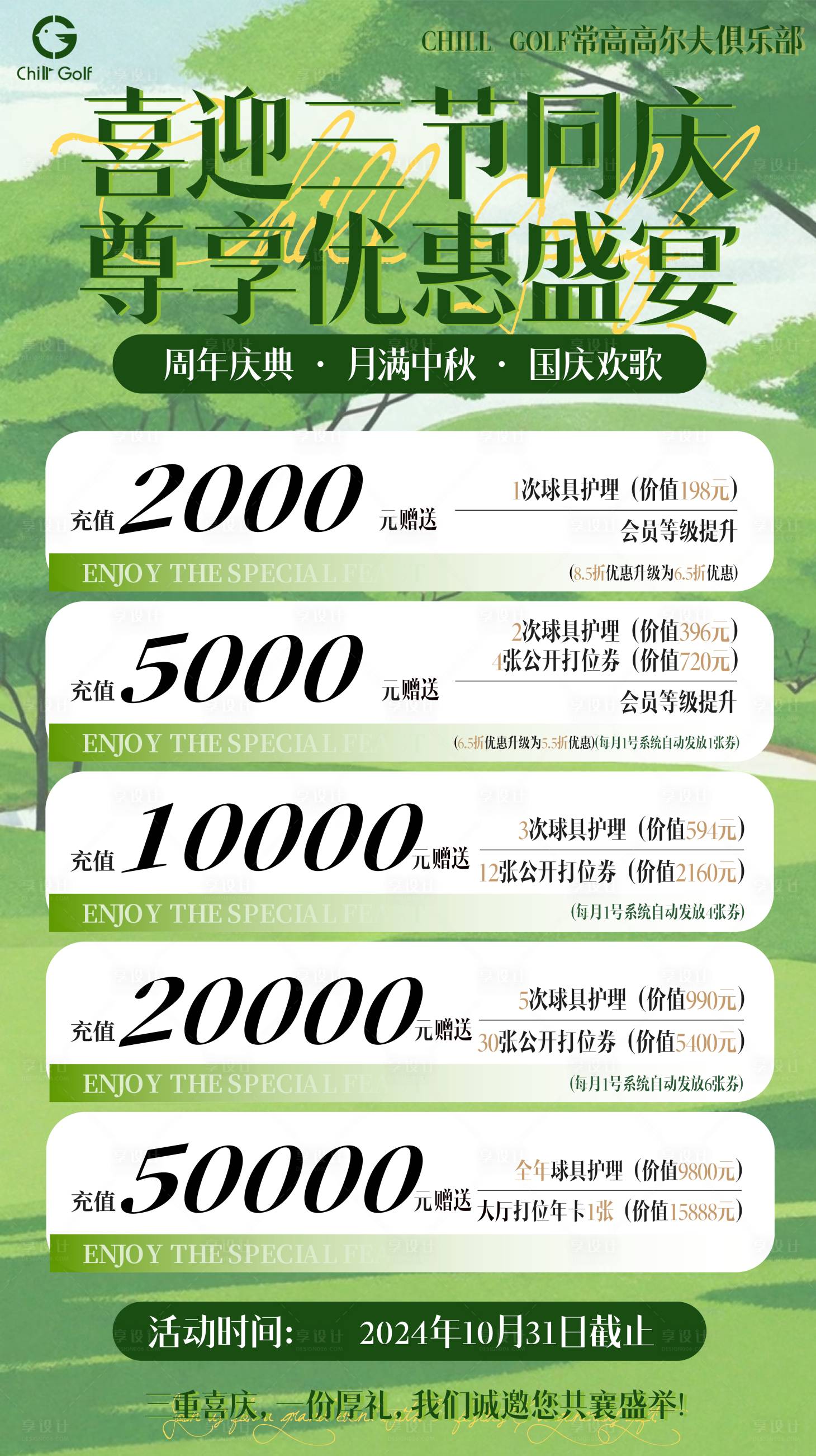 源文件下载【享设计】搜索编号：92640027244554627【高尔夫俱乐部一周年充值优惠海报】