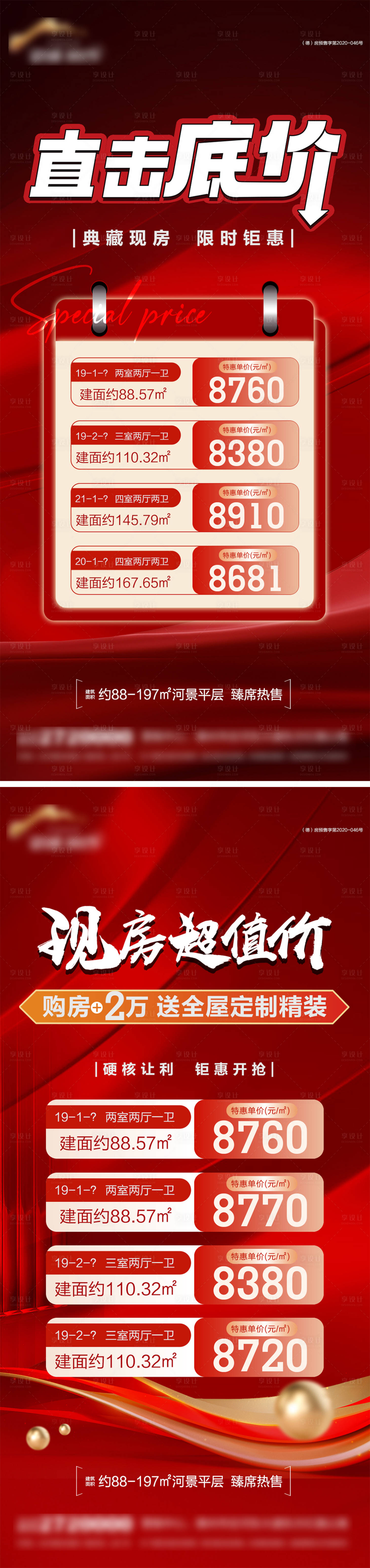 源文件下载【享设计】搜索编号：20010027544032045【地产特价房钜惠海报】