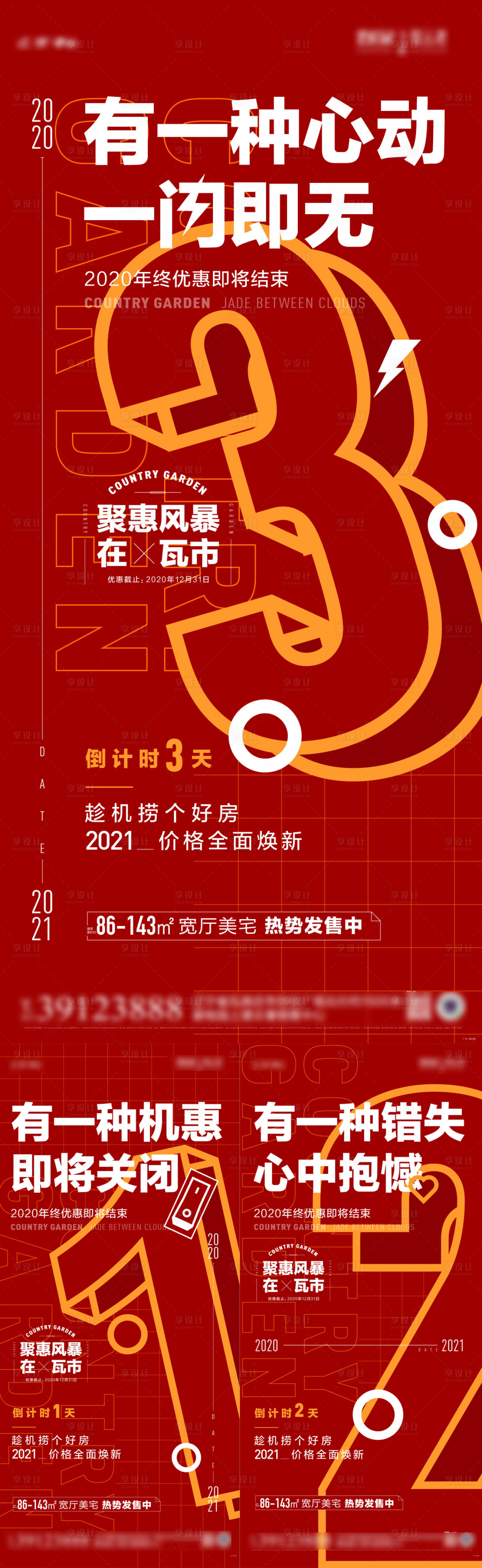 源文件下載【享設計】搜索編號：94540027271534734【房地產年終倒計時海報】