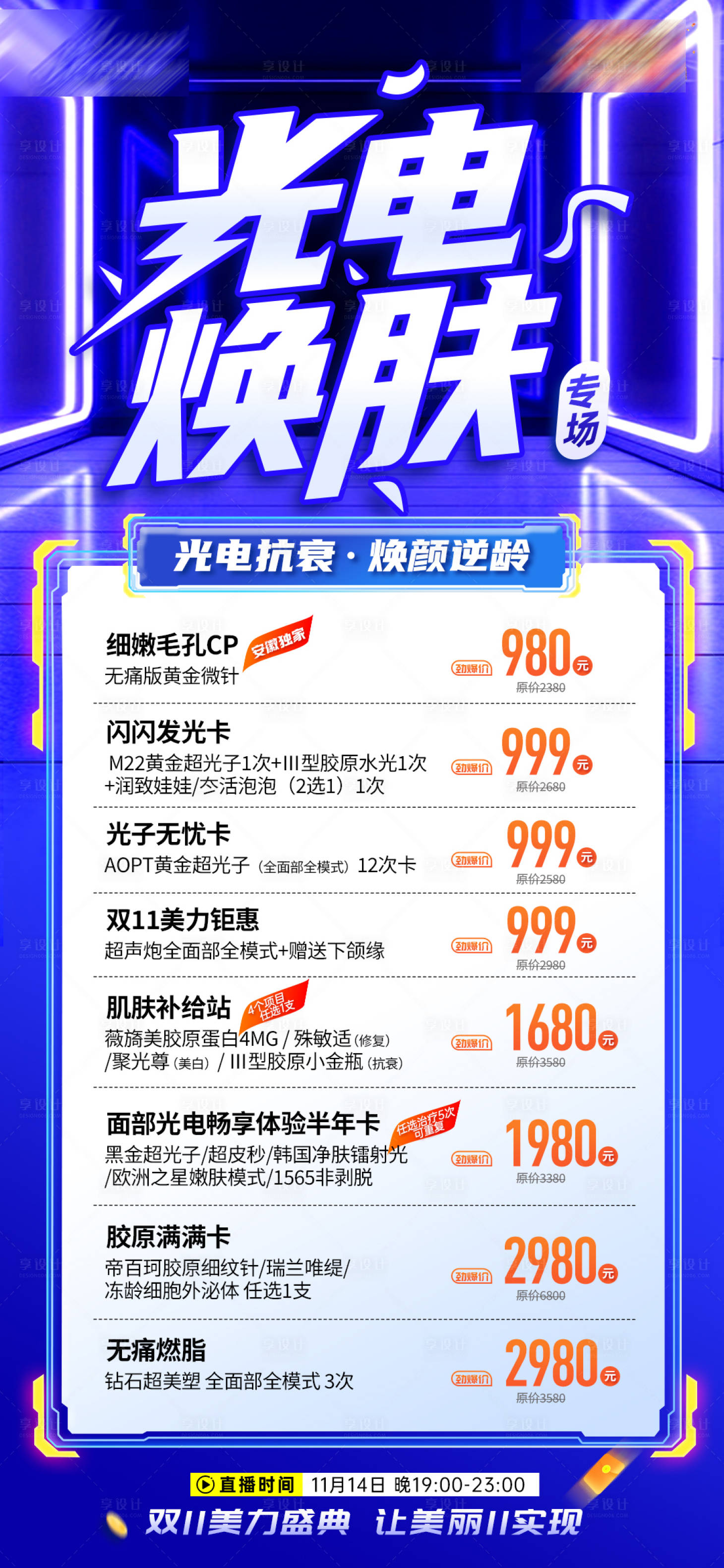 源文件下載【享設(shè)計(jì)】搜索編號(hào)：89110027267774030【醫(yī)美光電煥膚項(xiàng)目專場(chǎng)海報(bào)】