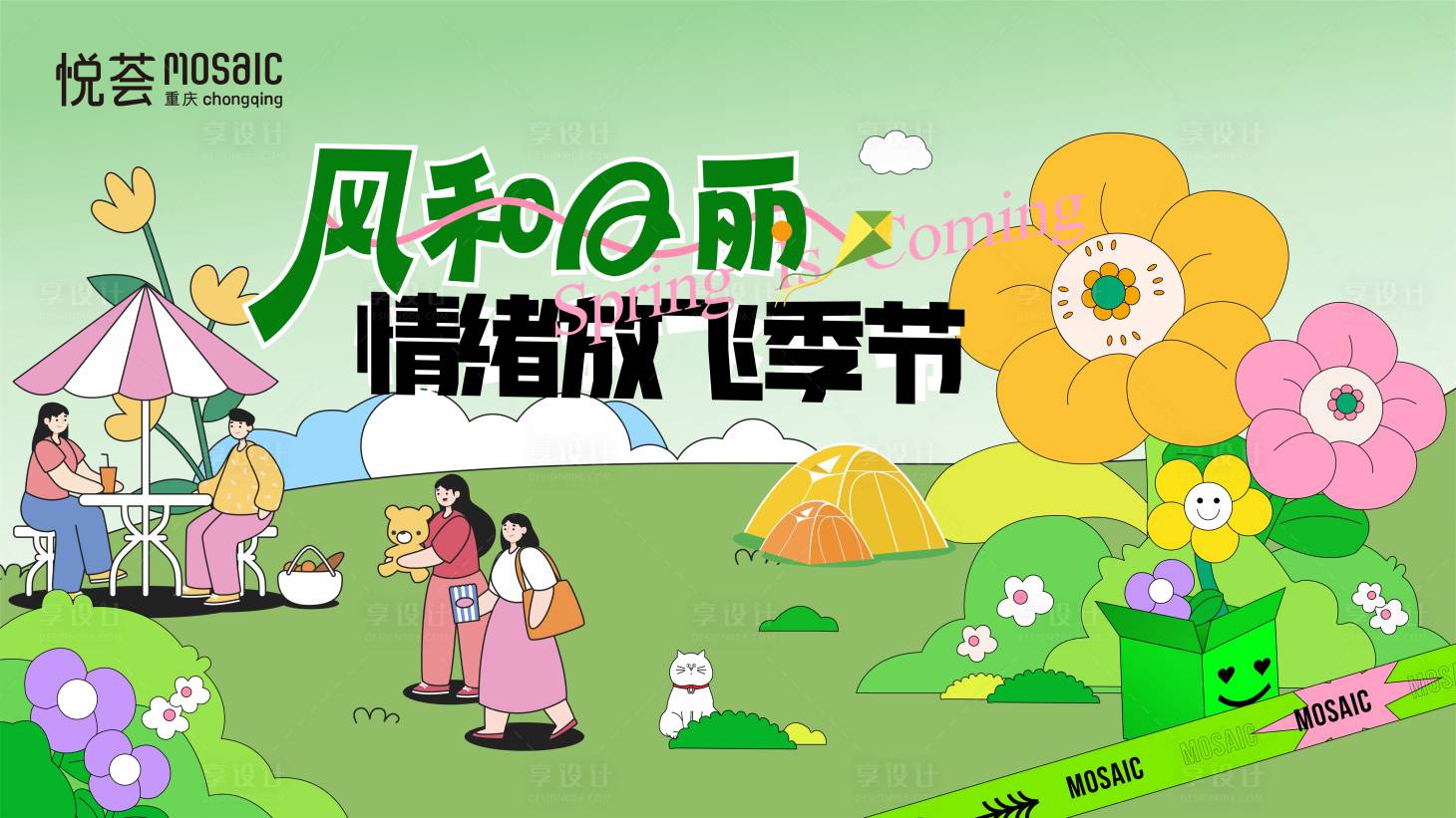 源文件下载【享设计】搜索编号：70230027331569345【春天户外活动展板】