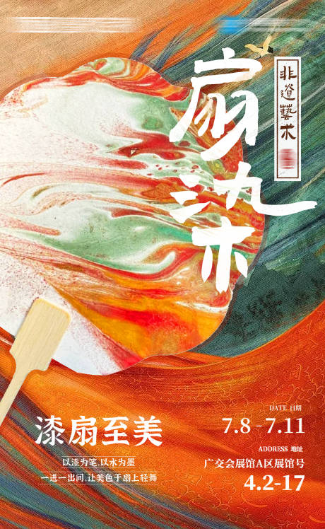 漆扇艺术活动海报