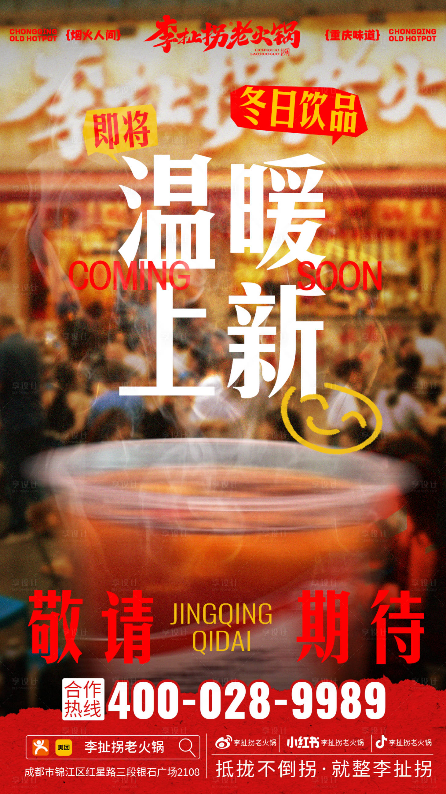源文件下载【享设计】搜索编号：46380027258427747【市井火锅上新海报】