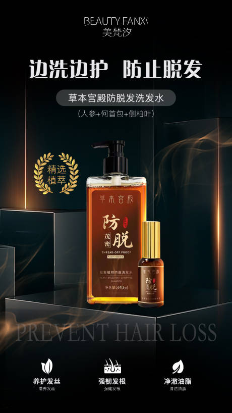 源文件下載【享設計】搜索編號：40520027224861688【護發脫發產品海報】