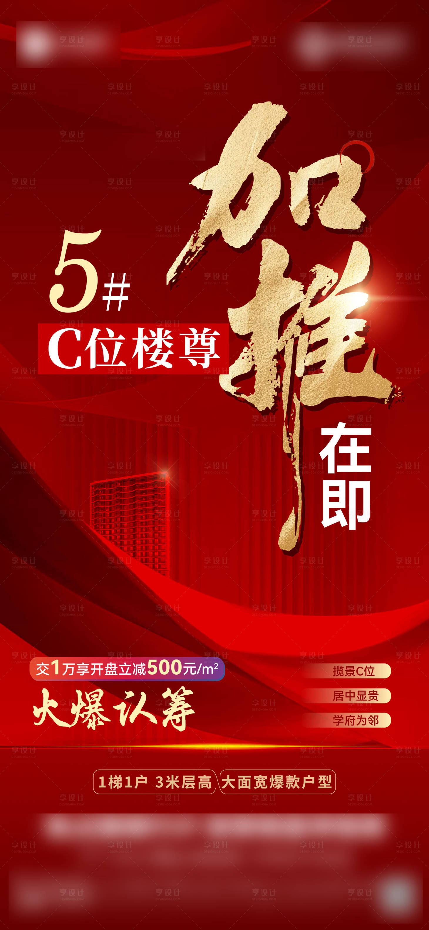 源文件下载【享设计】搜索编号：94200027252861832【地产红色加推热销 海报】