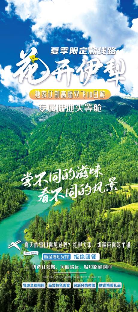 源文件下載【享設(shè)計(jì)】搜索編號(hào)：86820027322579819【花開(kāi)伊犁新疆旅游海報(bào)】