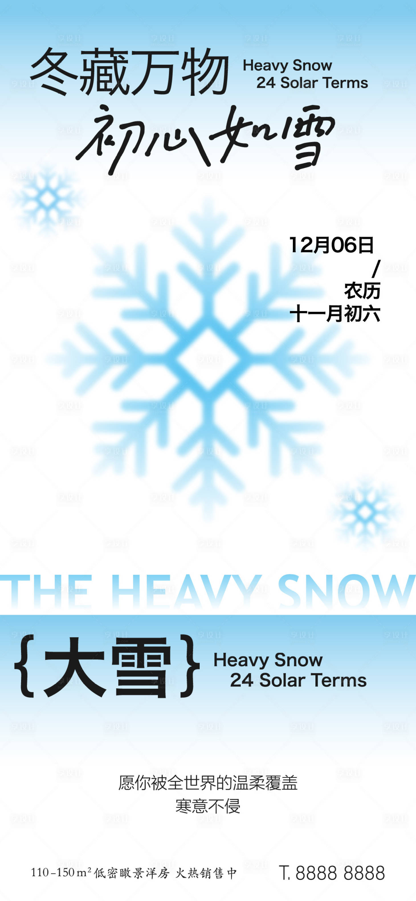 源文件下载【享设计】搜索编号：48780027504617575【大雪节气海报】