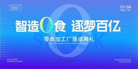 源文件下载【零食加工厂落成典礼】编号：87210027341616212