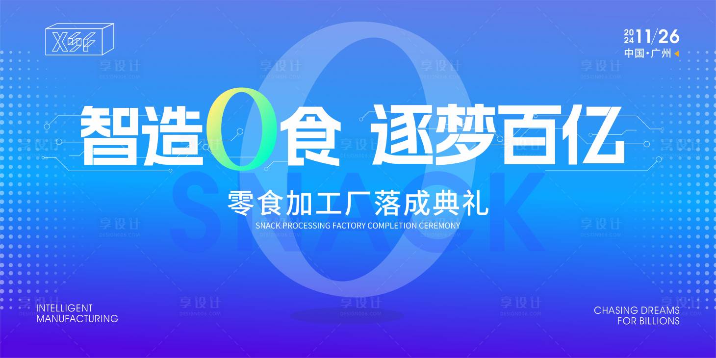 源文件下載【享設計】搜索編號：87210027341616212【零食加工廠落成典禮】