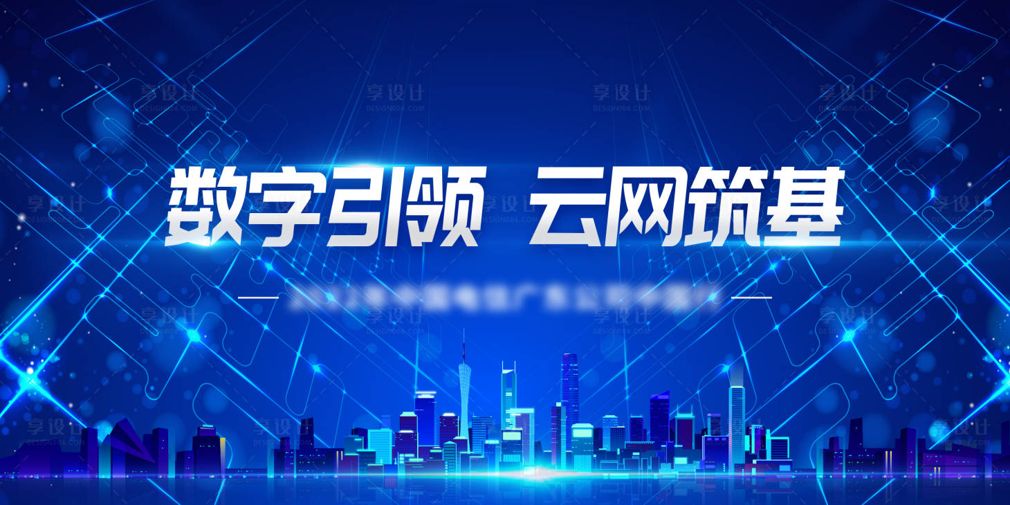 源文件下載【享設(shè)計】搜索編號：74590027517763266【數(shù)字城市科技會議活動背景板】