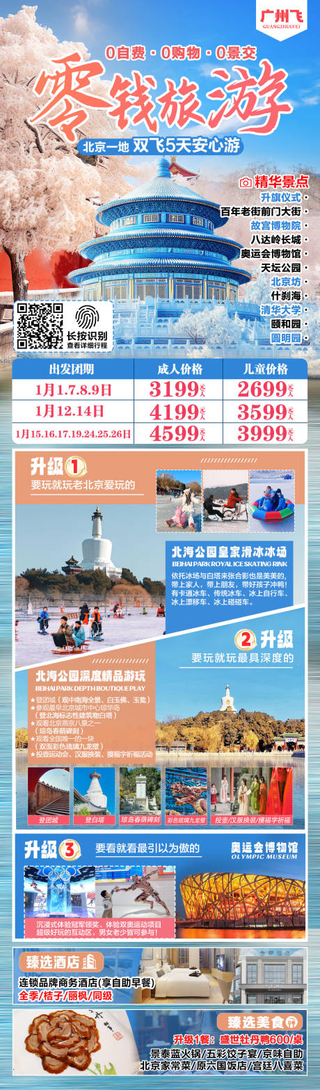 源文件下载【北京一地旅游长图海报】编号：80330027468457994