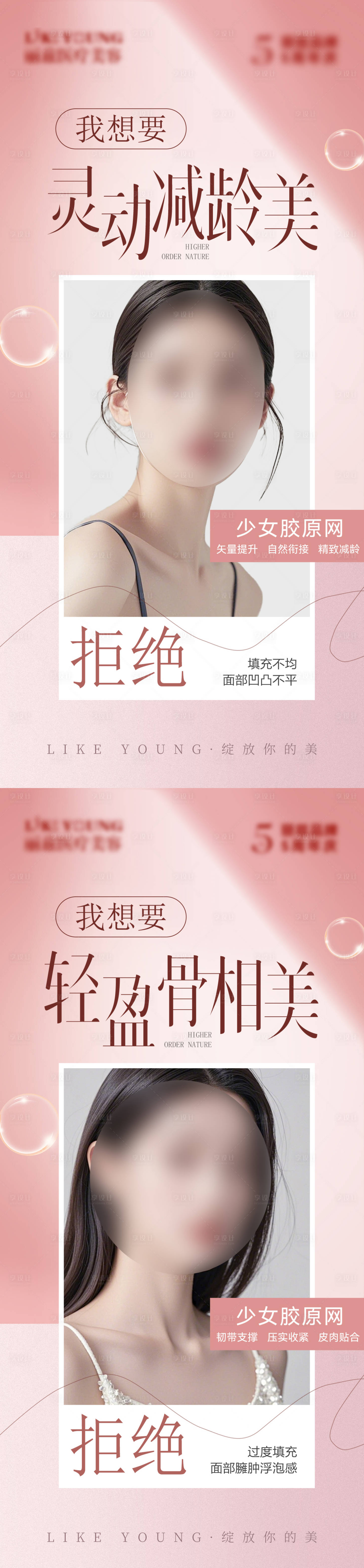 源文件下載【享設計】搜索編號：84410027376669335【少女膠原網海報】