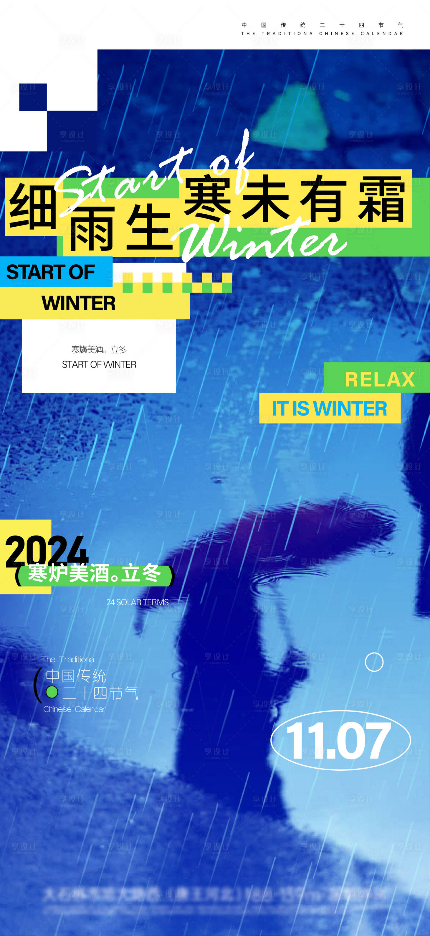 源文件下載【享設計】搜索編號：11970027074604001【立冬節氣海報】