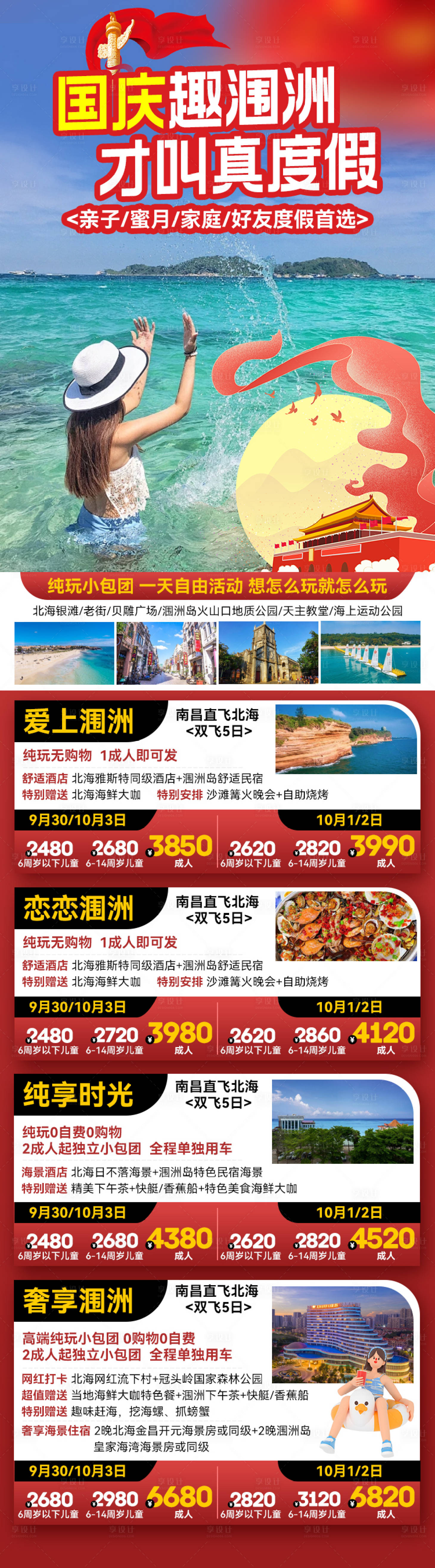 源文件下載【國慶潿洲島旅游長圖海報】編號：54890027195964702