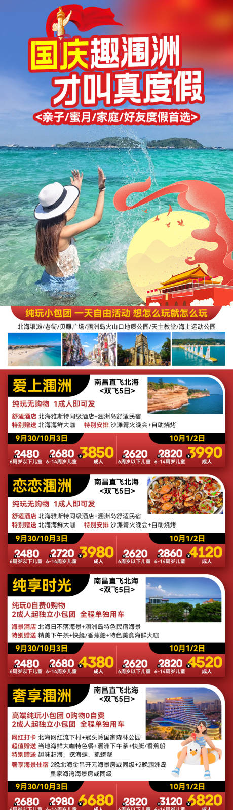 源文件下载【国庆涠洲岛旅游长图海报】编号：54890027195964702