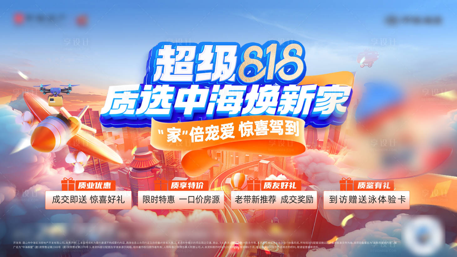 源文件下载【享设计】搜索编号：79510026446227368【地产818购房主形象】