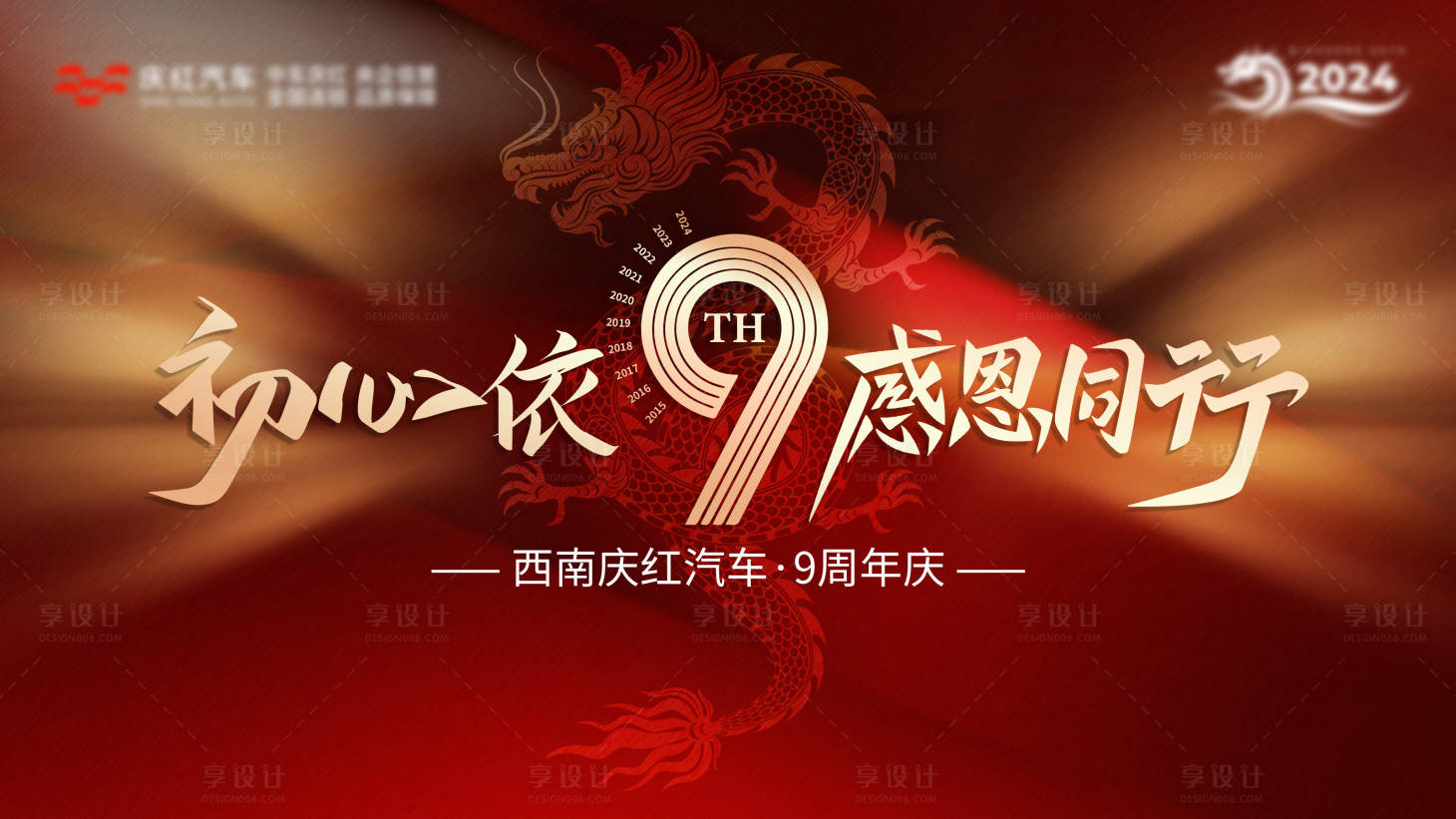 源文件下載【享設計】搜索編號：91120027492346305【九周年主畫面背景板】